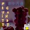 古今月语 - Fruity Candy(Original)