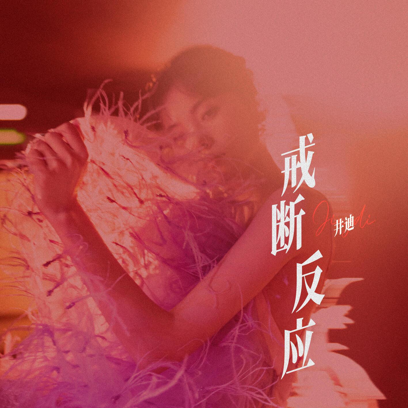 戒断反应 banner