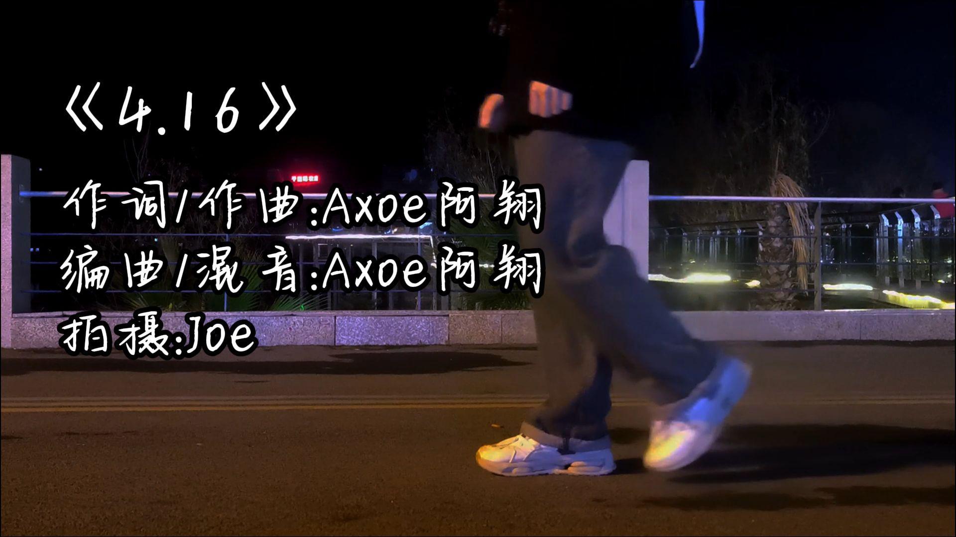 Axoe阿翔 - 《4.16》