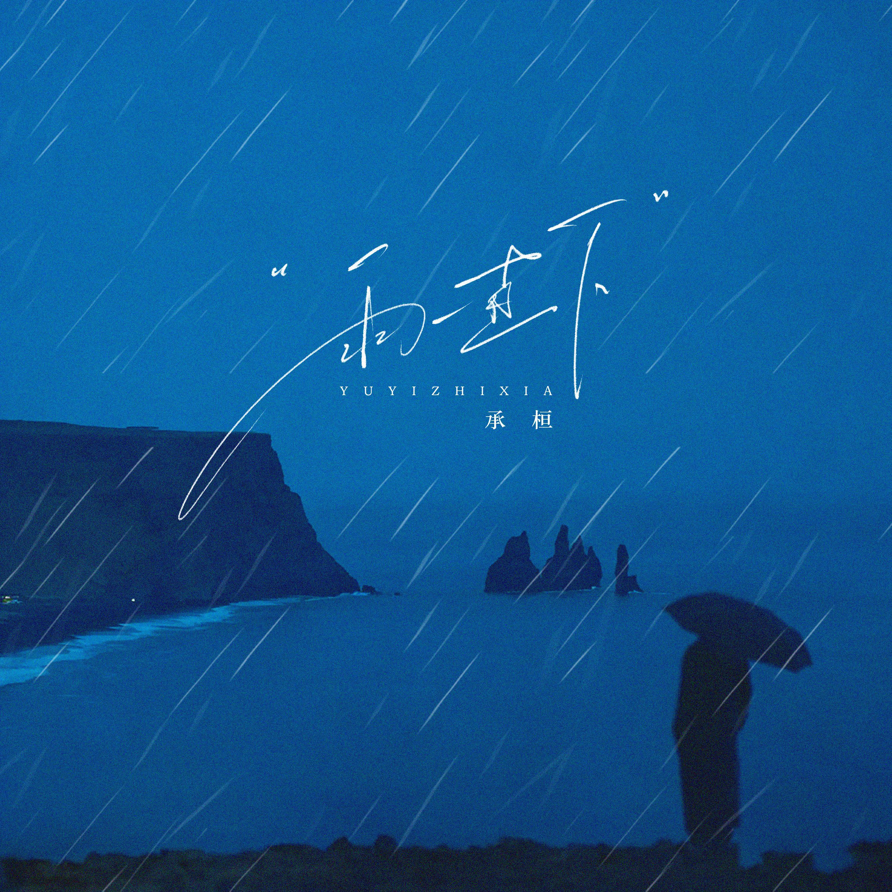雨一直下 海報