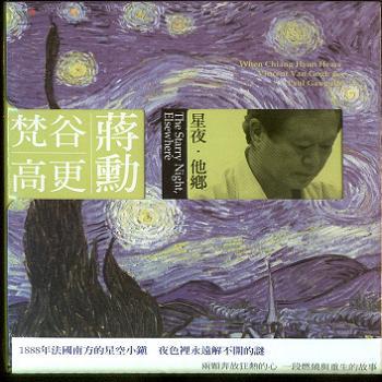 蒋勋的美学音乐故事-星夜.他乡专辑