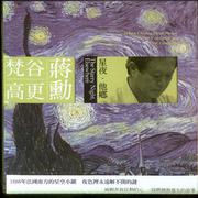 蒋勋的美学音乐故事-星夜.他乡