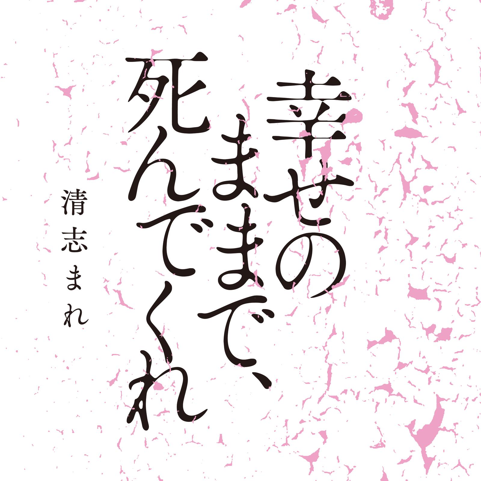 幸せのままで、死んでくれ专辑