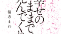 幸せのままで、死んでくれ专辑