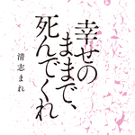 幸せのままで、死んでくれ专辑