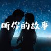 ririりり - 还想听你的故事