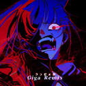 うっせぇわ (Giga Remix)专辑