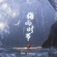 梅雨时节
