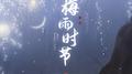 梅雨时节专辑