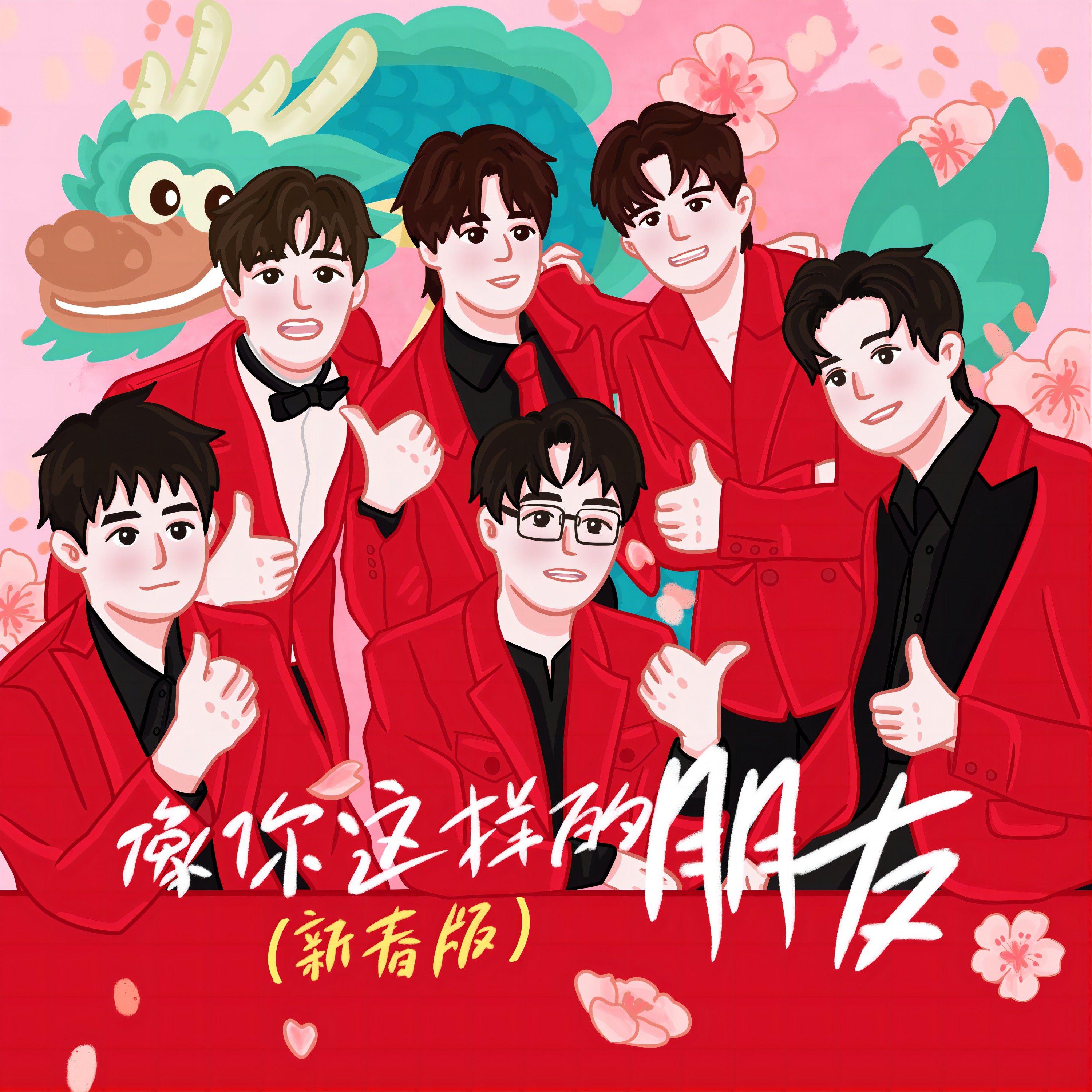 像你這樣的朋友（新春版） 海報