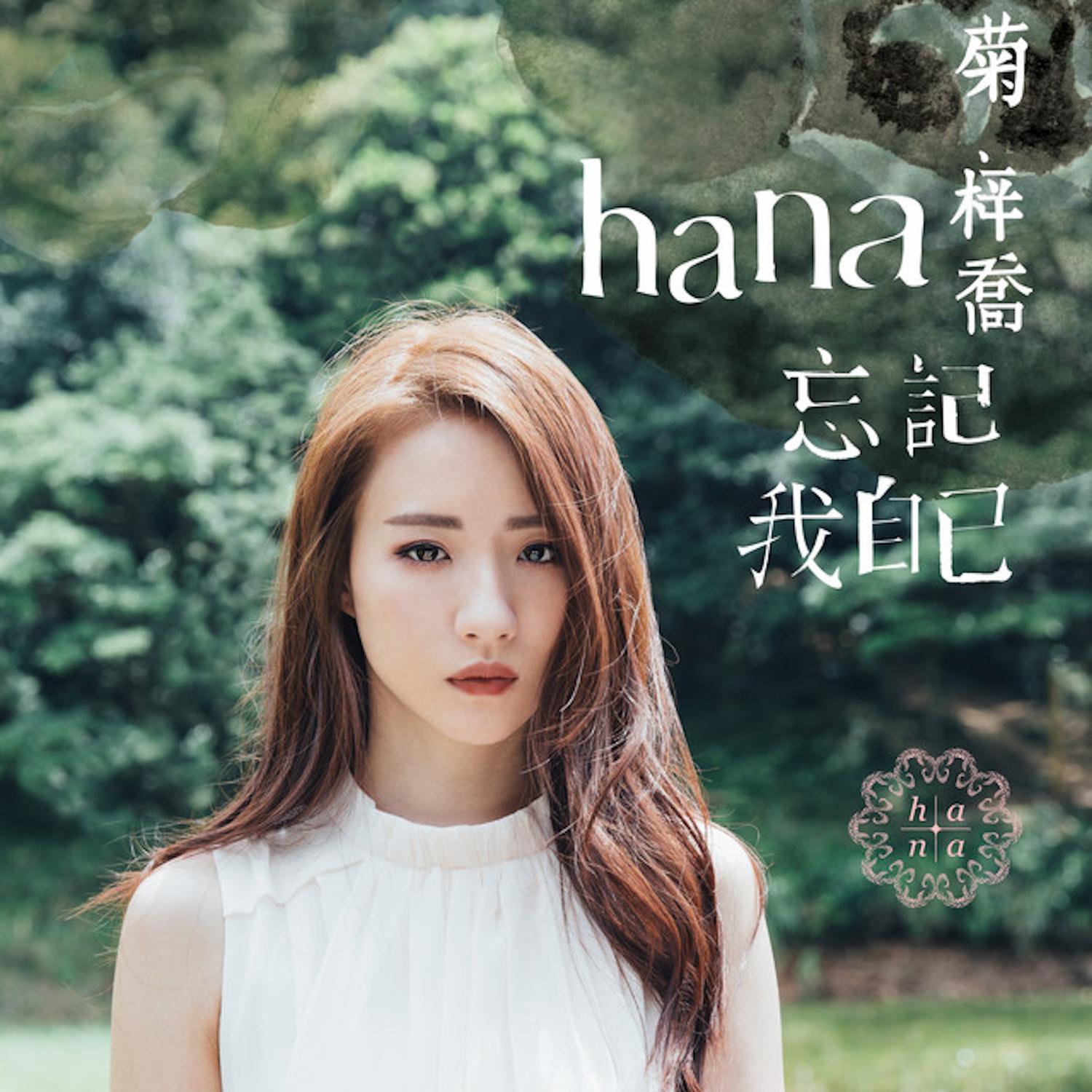 忘記我自己 banner