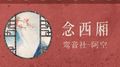念西厢专辑