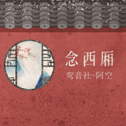 念西厢