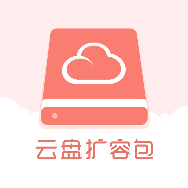 音乐云盘扩容包