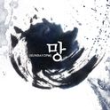 망 (Digistep 1) [Digital Single]专辑