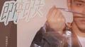 即停即走专辑
