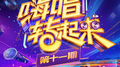 嗨唱转起来第二季 第11期专辑