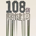 108个关键词（2012 Live）专辑