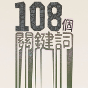 108个关键词（2012 Live）