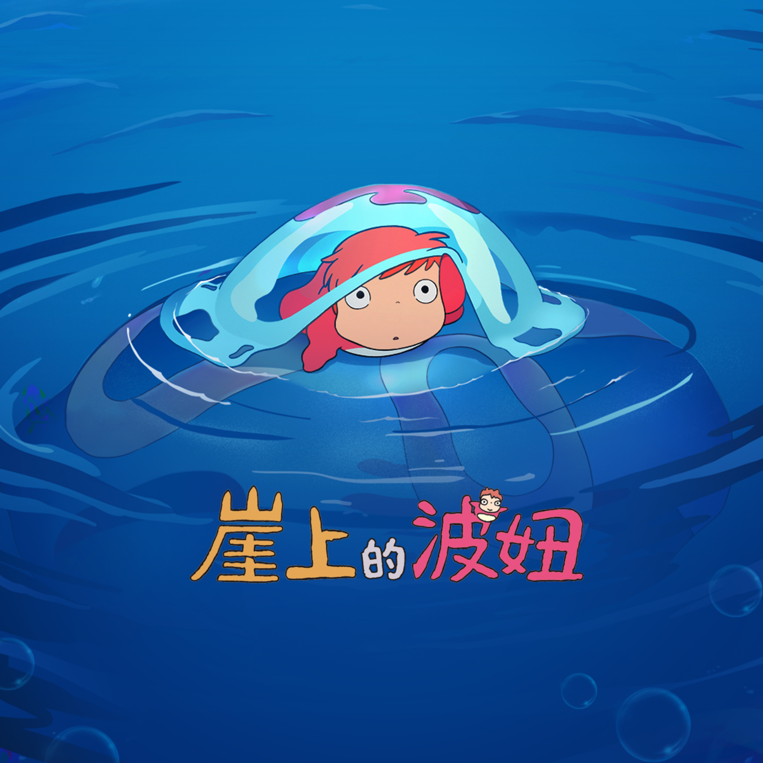 崖上的波妞 海報