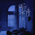 雨下不停专辑