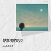 jandy李俊秀 - jandy李俊秀-姑娘别哭泣_jandy李俊秀（jandy李俊秀 remix）