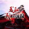 悦儿 - 我和我的祖国【祝祖国生日快乐】