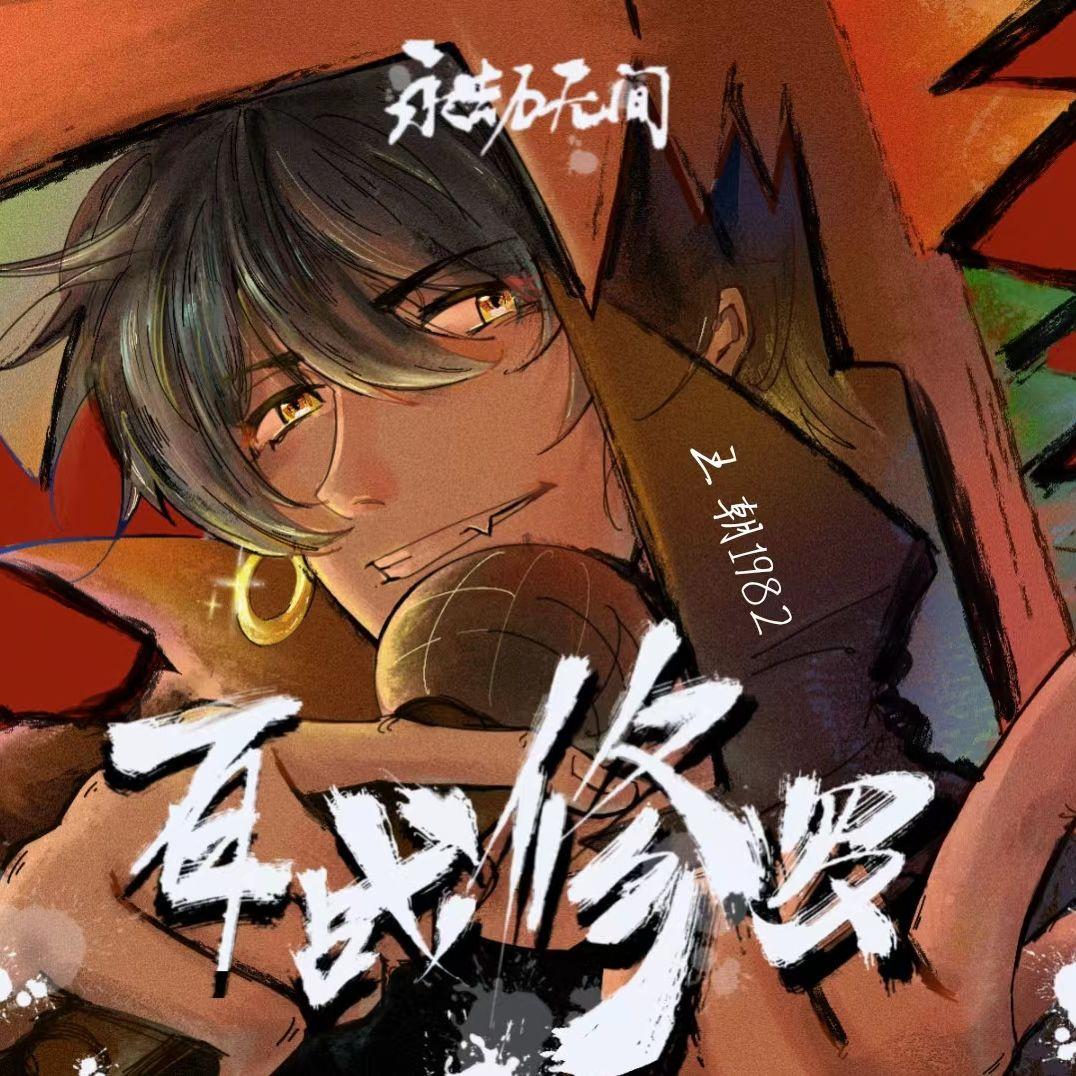 百战修罗 banner
