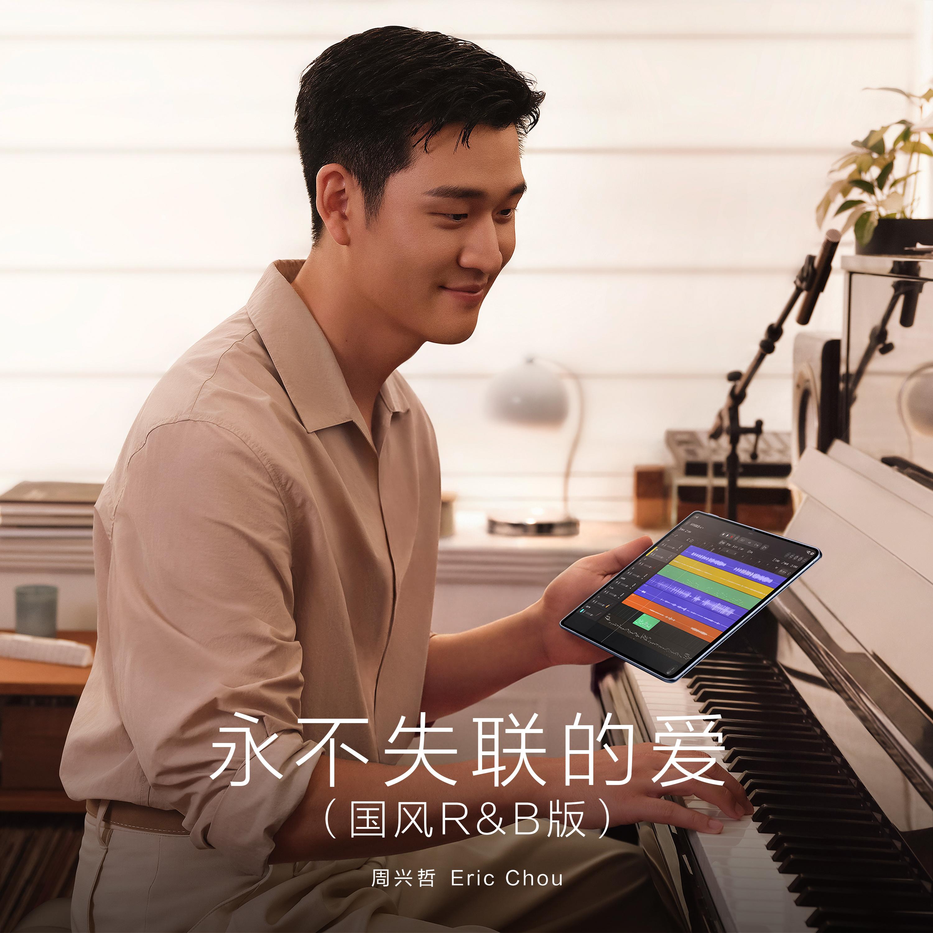 永不失聯的愛 (國風R&B版) 海報