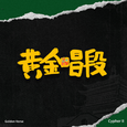 黄金唱段Cypher II
