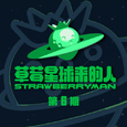 草莓星球来的人 第6期