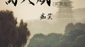 离人赋 (男声版)专辑