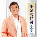 小金沢昇司全曲集2010专辑