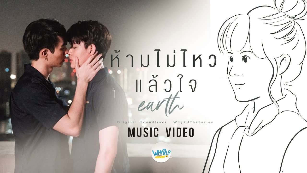 Earth Patravee - ห้ามไม่ไหวแล้วใจ (Ost. Why R U The Series)