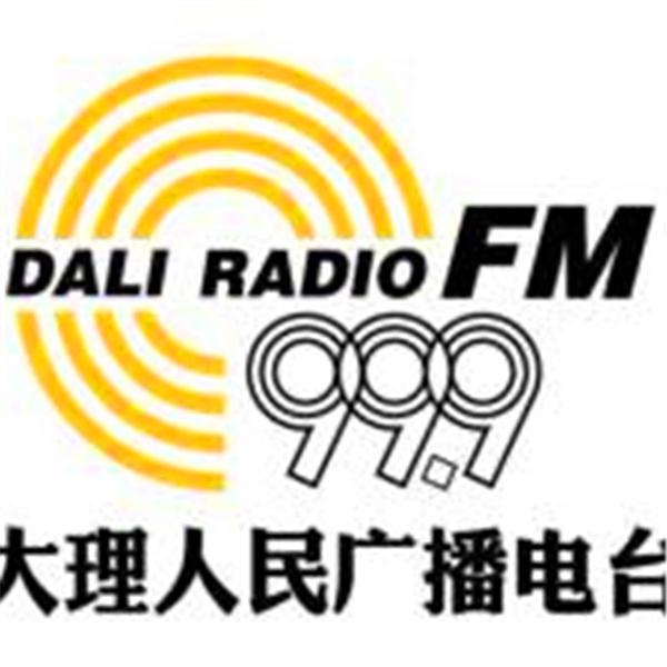 大理电台苍洱调频