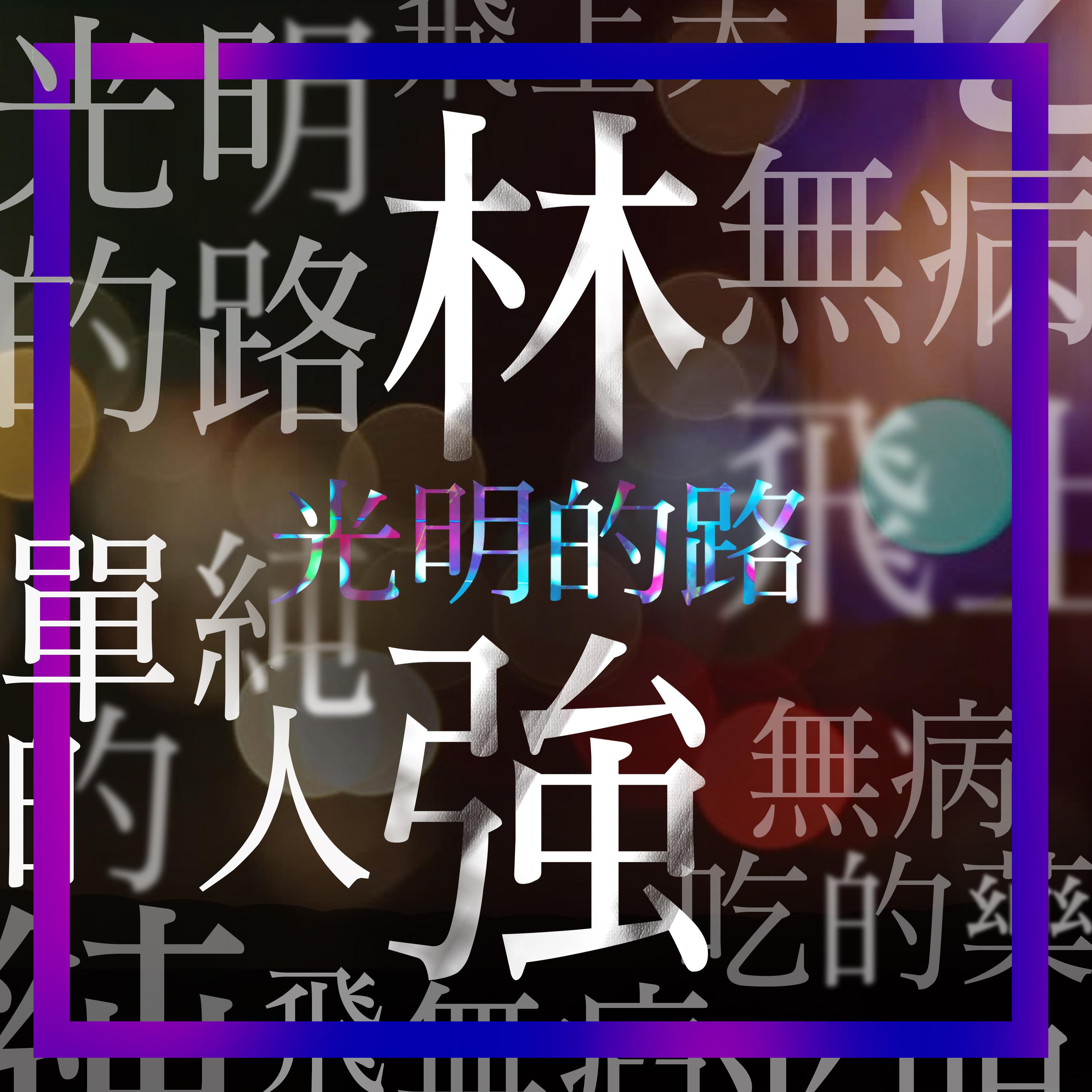 光明的路 海報