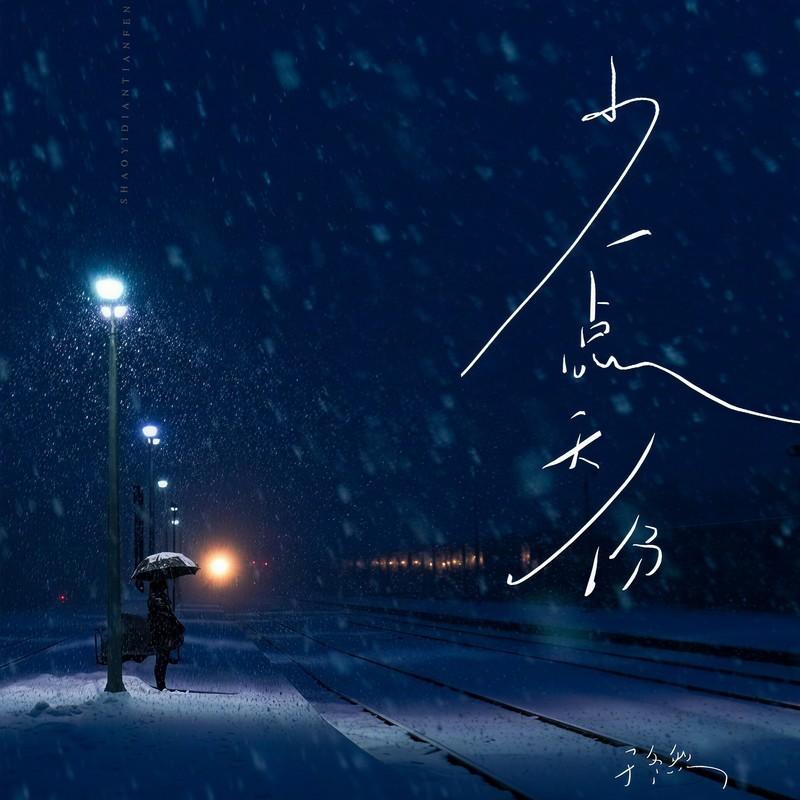 少一點天份 海報