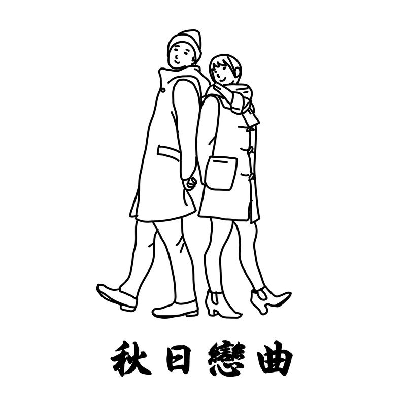 春夏秋冬 banner