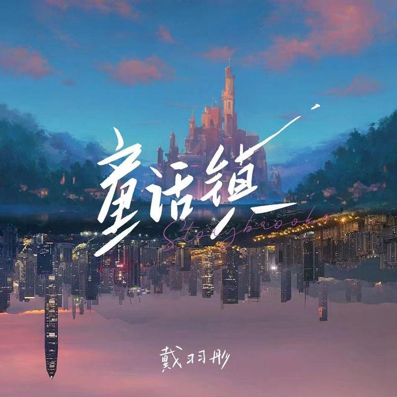 童话镇 海报