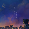 远花火
