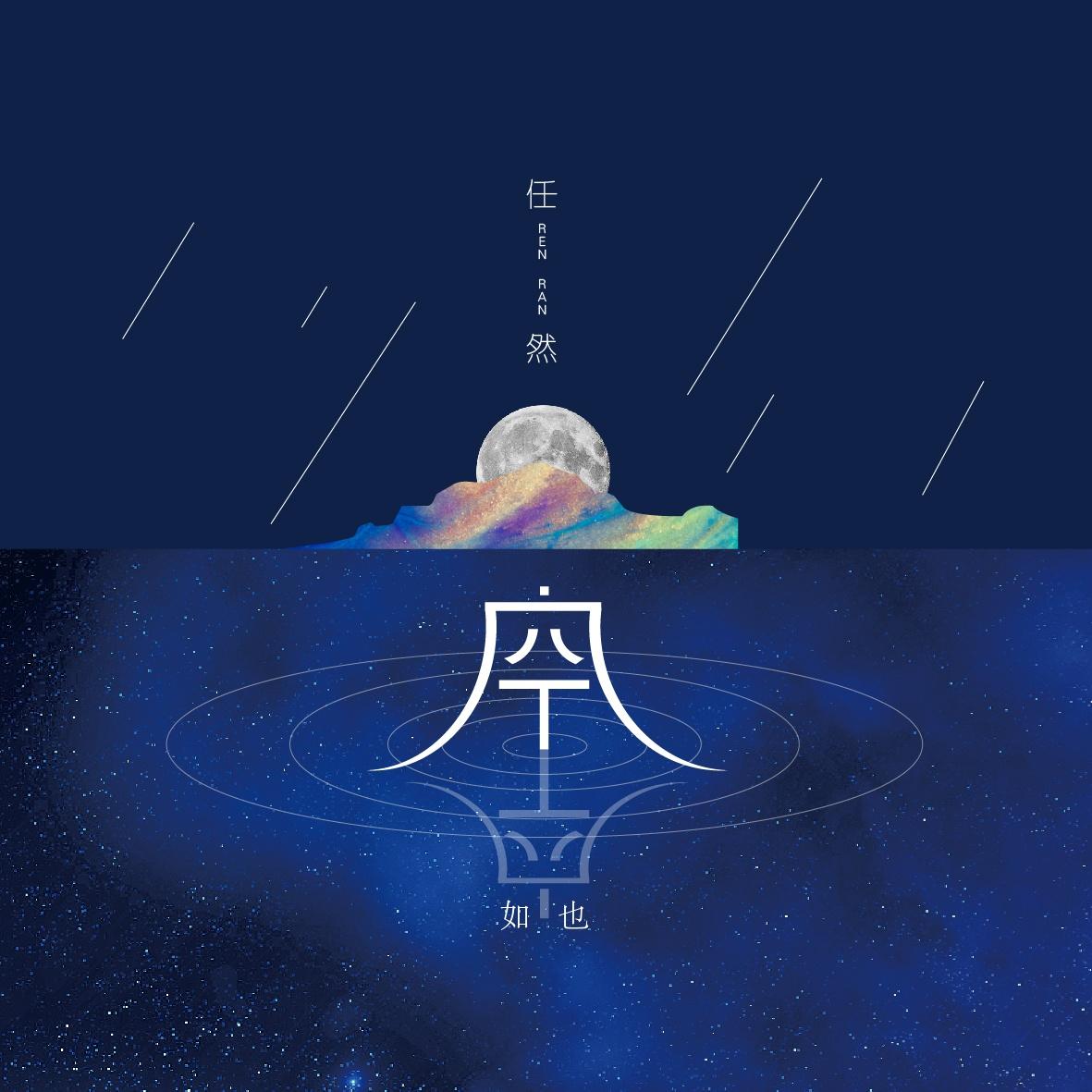 空空如也 海报