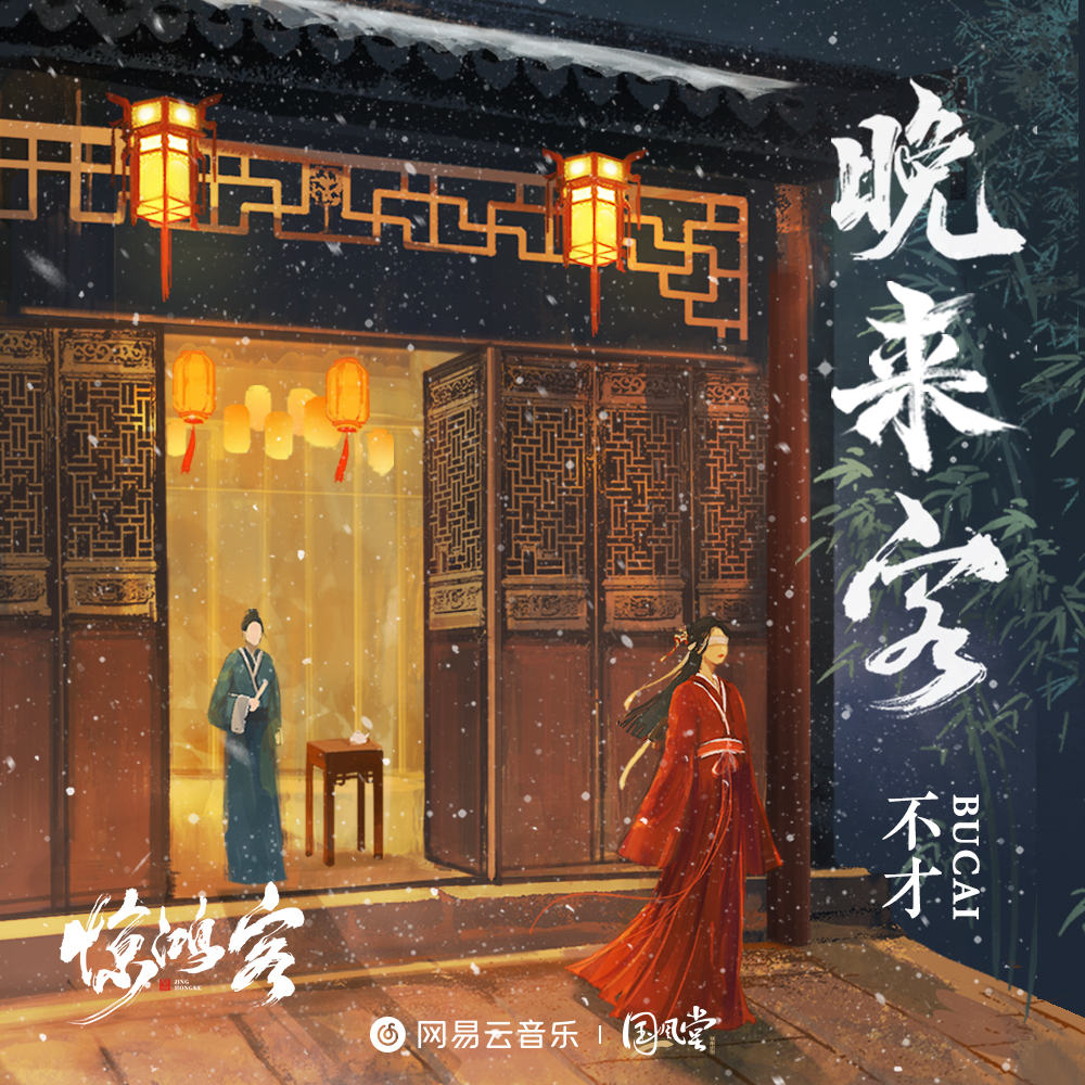 晚来客 banner