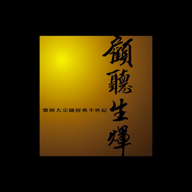 当年情 (Live) banner