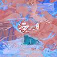 漫天星河