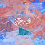漫天星河