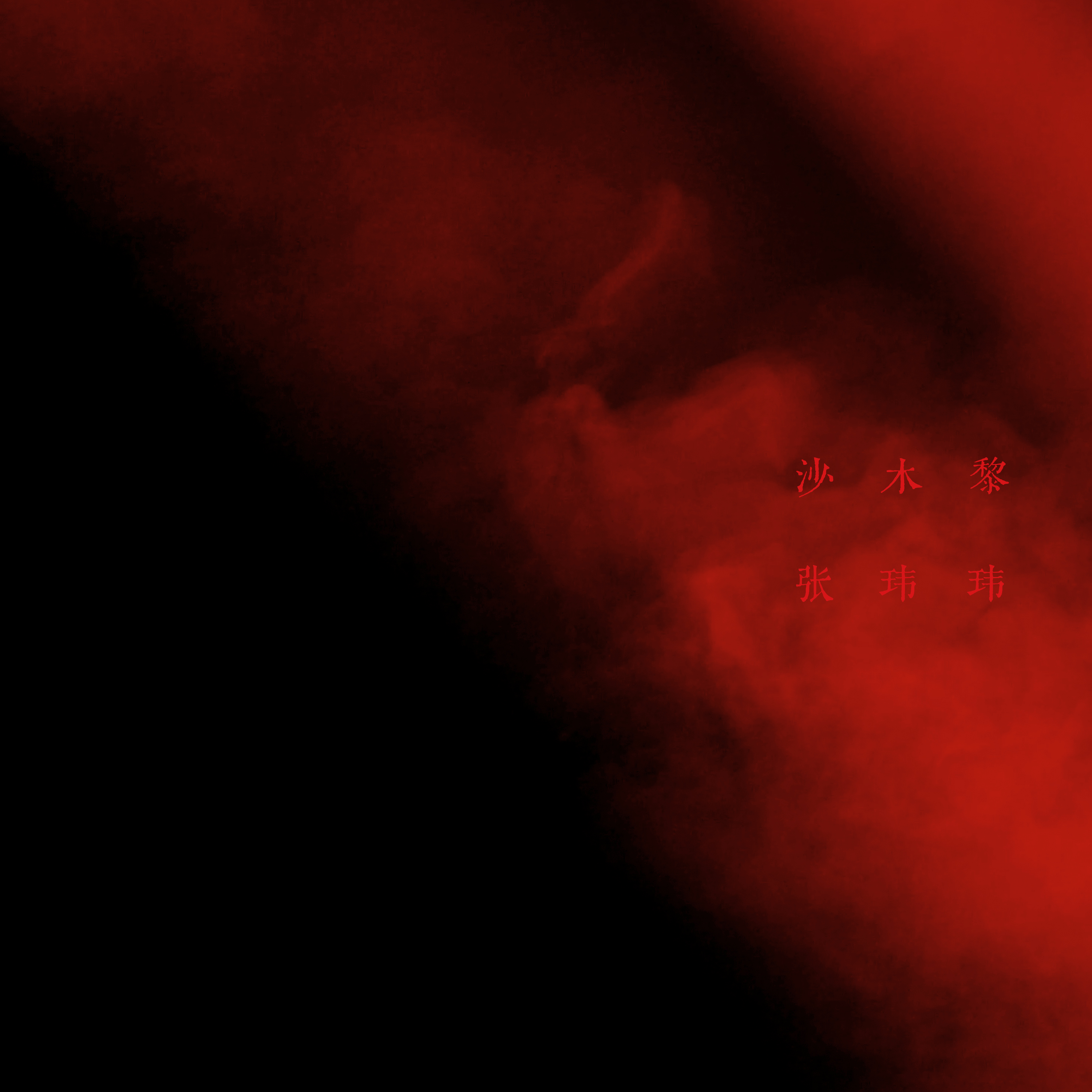 汪洋中的小船 banner