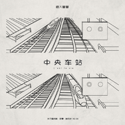 中央车站