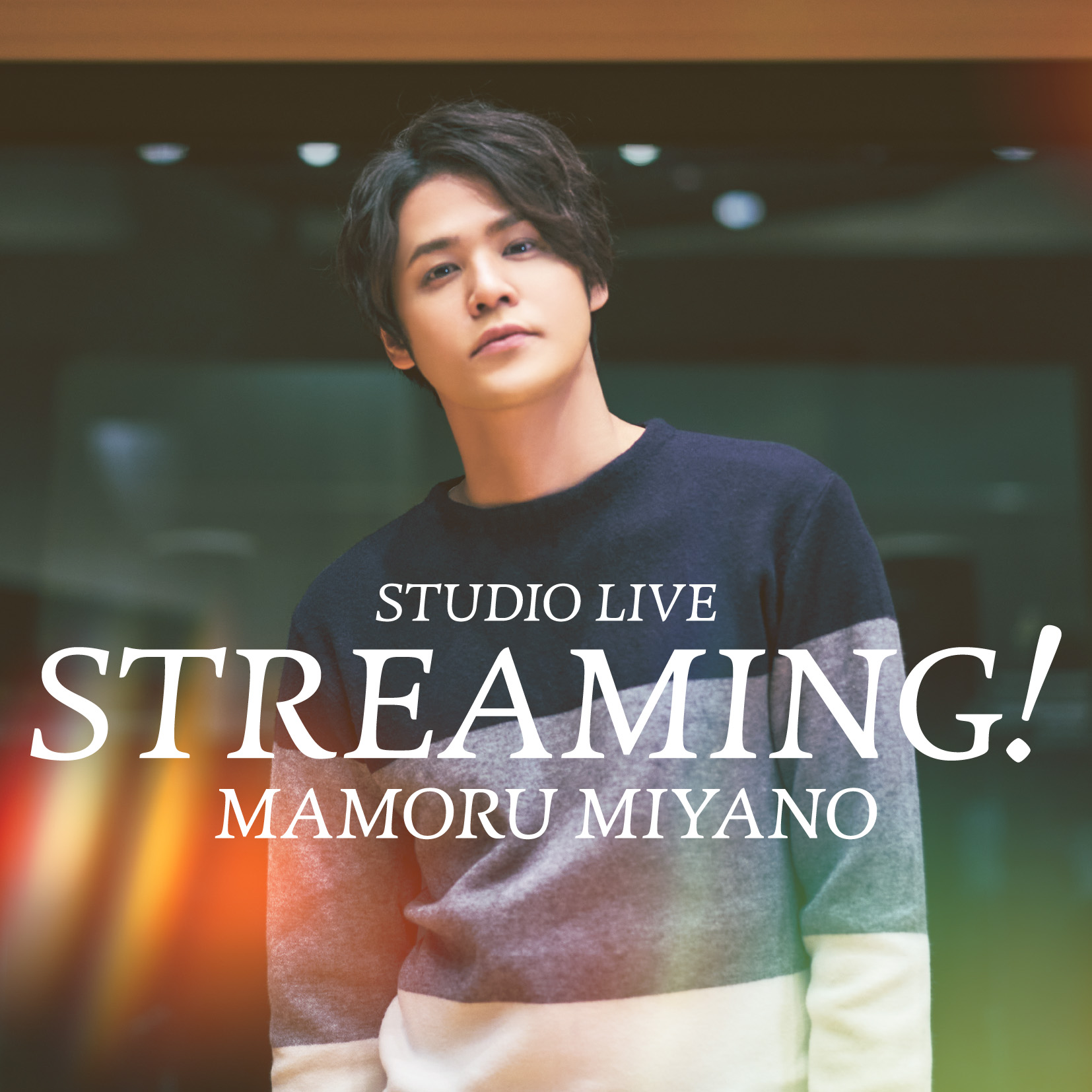 MAMORU MIYANO STUDIO LIVE ～STREAMING!～专辑