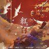 兰干 - 红白 （翻自：黄诗扶）