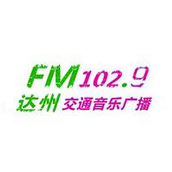 达州交通音乐广播